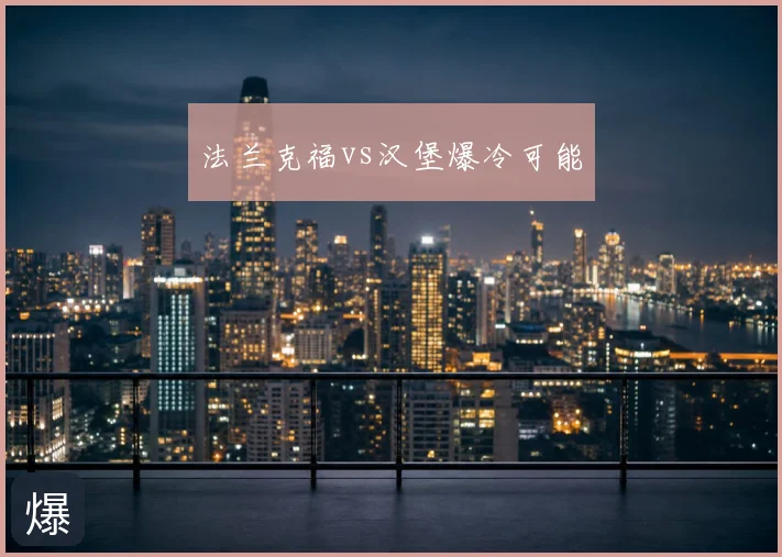法兰克福vs汉堡爆冷可能
