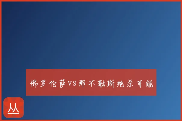佛罗伦萨vs那不勒斯绝杀可能
