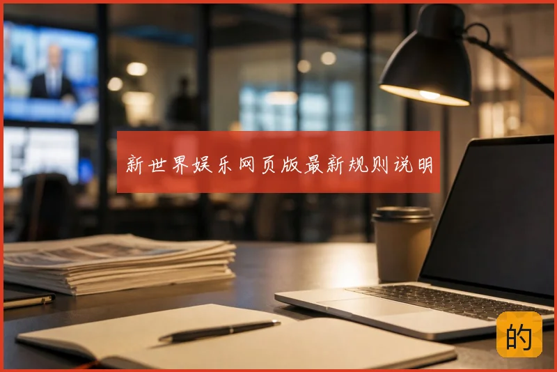 新世界娱乐网页版最新规则说明