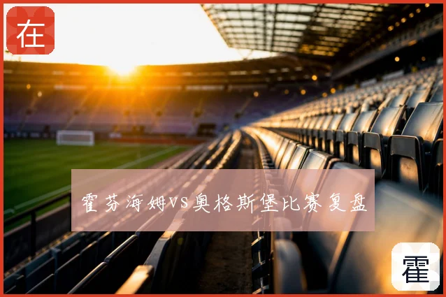 霍芬海姆vs奥格斯堡比赛复盘