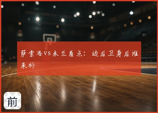 萨索洛vs米兰看点：边后卫身后谁来补