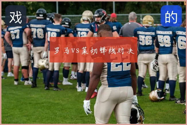 罗马vs莱切锋线对决
