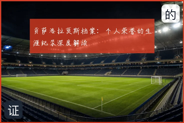 贡萨洛拉莫斯档案：个人荣誉的生涯纪录深度解读
