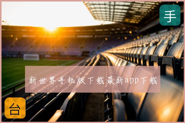 新世界手机版下载最新app下载