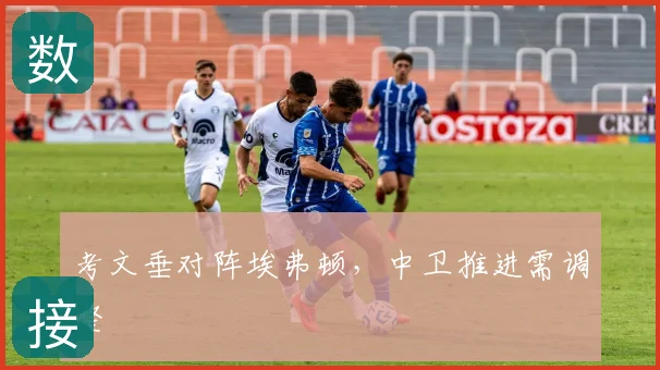考文垂对阵埃弗顿，中卫推进需调整