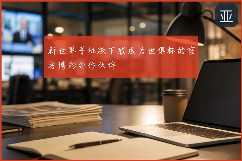 新世界手机版下载成为世俱杯的官方博彩合作伙伴