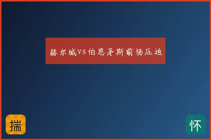 赫尔城vs伯恩茅斯前场压迫