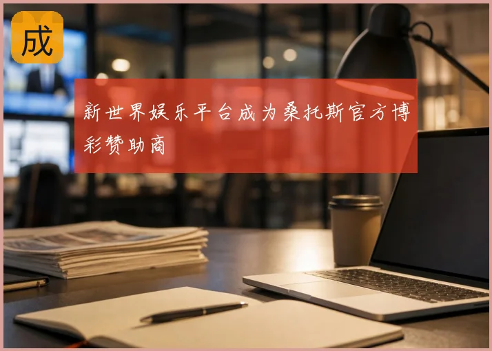 新世界娱乐平台成为桑托斯官方博彩赞助商