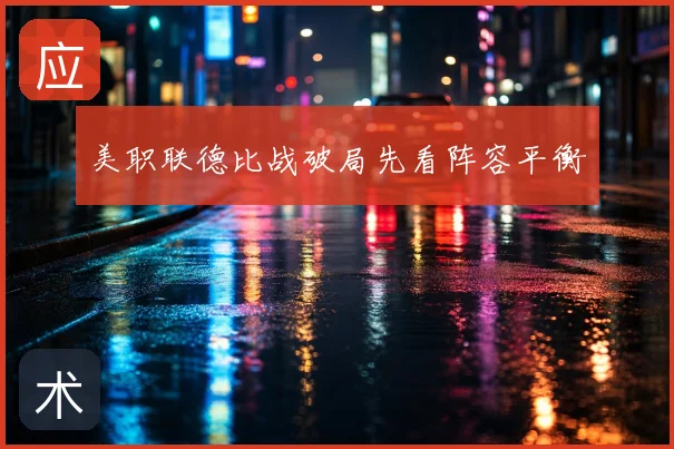 美职联德比战破局先看阵容平衡