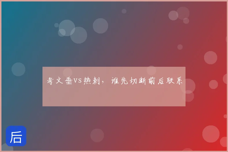 考文垂vs热刺,谁先切断前后联系