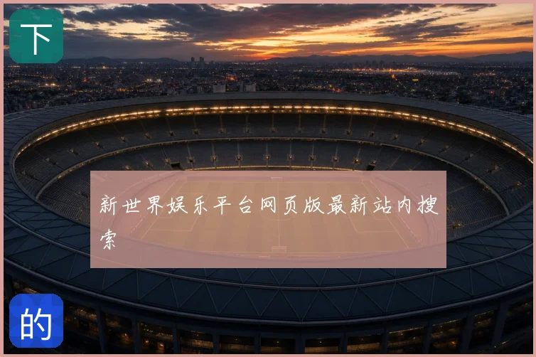 新世界娱乐平台网页版最新站内搜索
