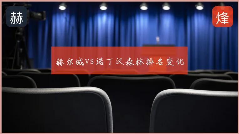 赫尔城vs诺丁汉森林排名变化