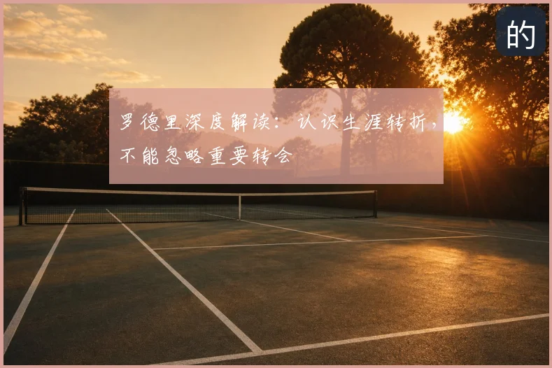 罗德里深度解读：认识生涯转折，不能忽略重要转会