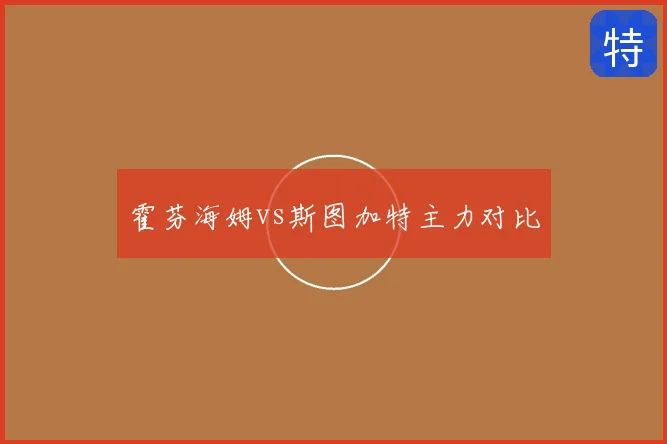 霍芬海姆vs斯图加特主力对比
